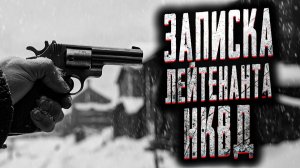 Записка лейтенанта НКВД. Страшные истории на ночь. Мистика. Страшилки на ночь.