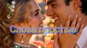 Слова простые