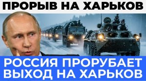 Великий выход на Харьков: Сухопутный коридор к главному городу Украины - Аналитический разбор