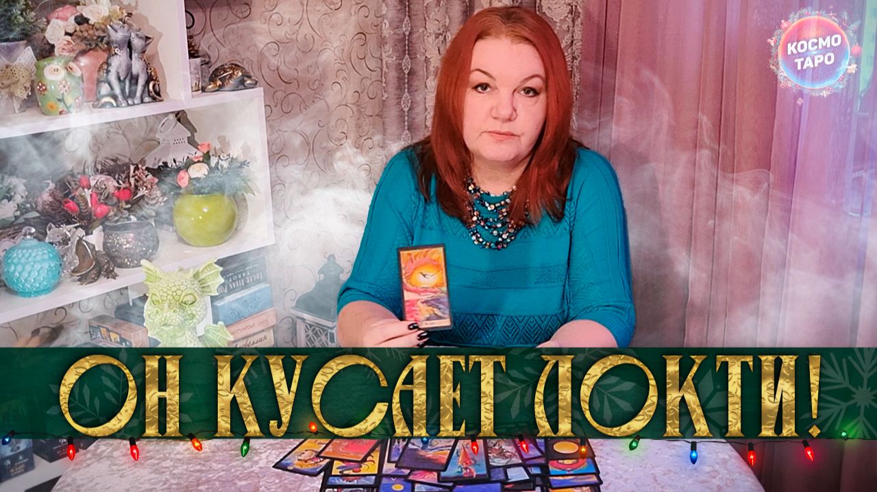 ОН КУСАЕТ ЛОКТИ! О ЧЕМ СОЖАЛЕЕТ СЕГОДНЯ? | Гадание таро расклад смотреть онлайн