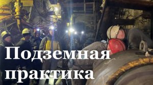 Студенческая практика на шахте «Белореченская» /  События Недели