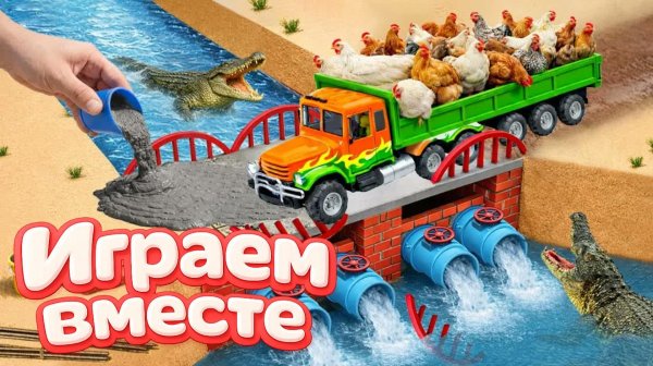 МОНСТР СЛОМАЛ МОСТ 🦖 СТРОИМ БЕТОННУЮ ПЕРЕПРАВУ ДЛЯ МАШИНОК ! ИГРУШКИ МУЛЬТИКИ ДЛЯ ДЕТЕЙ 🌉