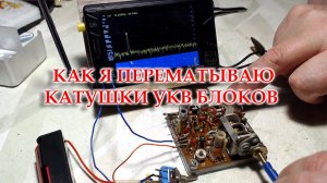 Два блока УКВ. Как я перематываю катушки.