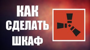 Как сделать шкаф в расте