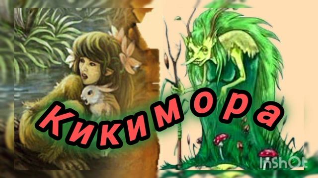 А.Толстой. "КИКИМОРА"