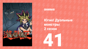 Югио! Дуэльные монстры 2 сезон 41 серия (аниме-сериал, 2000)