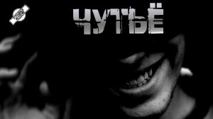 ЧУТЬЁ † СТРАШНЫЕ ИСТОРИИ НА НОЧЬ † УЖАСЫ † АУДИОКНИГА