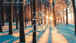 25.01.2026 - Прямая трансляция ст.Елизаветинская