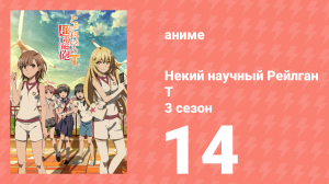 Некий научный Рейлган T 3 сезон 14 серия (аниме-сериал, 2008)