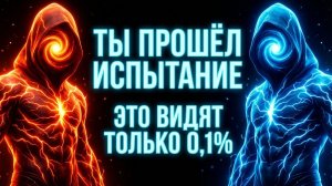 Ты Прошёл Испытание: Только 0,1% Доходят До Сюда 😇