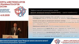 Мониторинг шока. Когда нет ничего Кузьков В.В. 2025