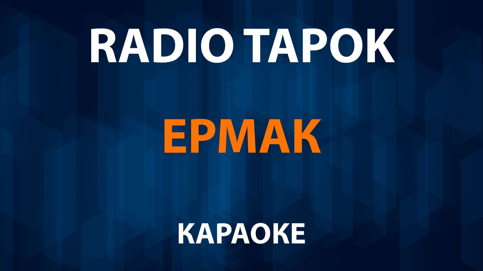 RADIO TAPOK - Ермак (Караоке) смотреть онлайн