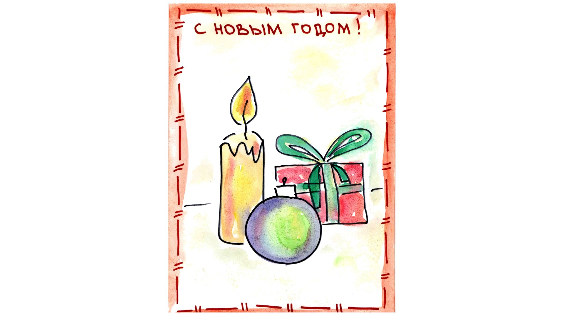 Новогодняя открытка. Свеча, шар, подарок. смотреть онлайн