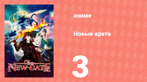 Новые врата 3 серия (аниме-сериал, 2024)