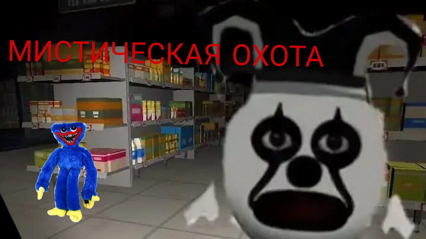 Мистическая охота на клоуна джека