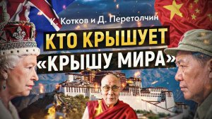 Почему всем так нужен Тибет? Геополитические игры, факты и мифы. К. Котков, Д. Перетолчин
