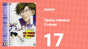 Принц тенниса 3 сезон 17 серия (аниме-сериал, 2001)