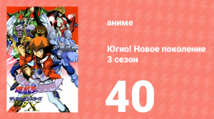 Югио! Новое поколение 3 сезон 40 серия (аниме-сериал, 2004)