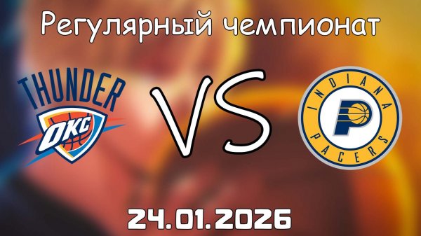 24.01.26 | Регулярный чемпионат | Оклахома-Сити Тандер - Индиана Пэйсерс | НБА | NBA