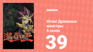 Югио! Дуэльные монстры 5 сезон 39 серия (аниме-сериал, 2000)