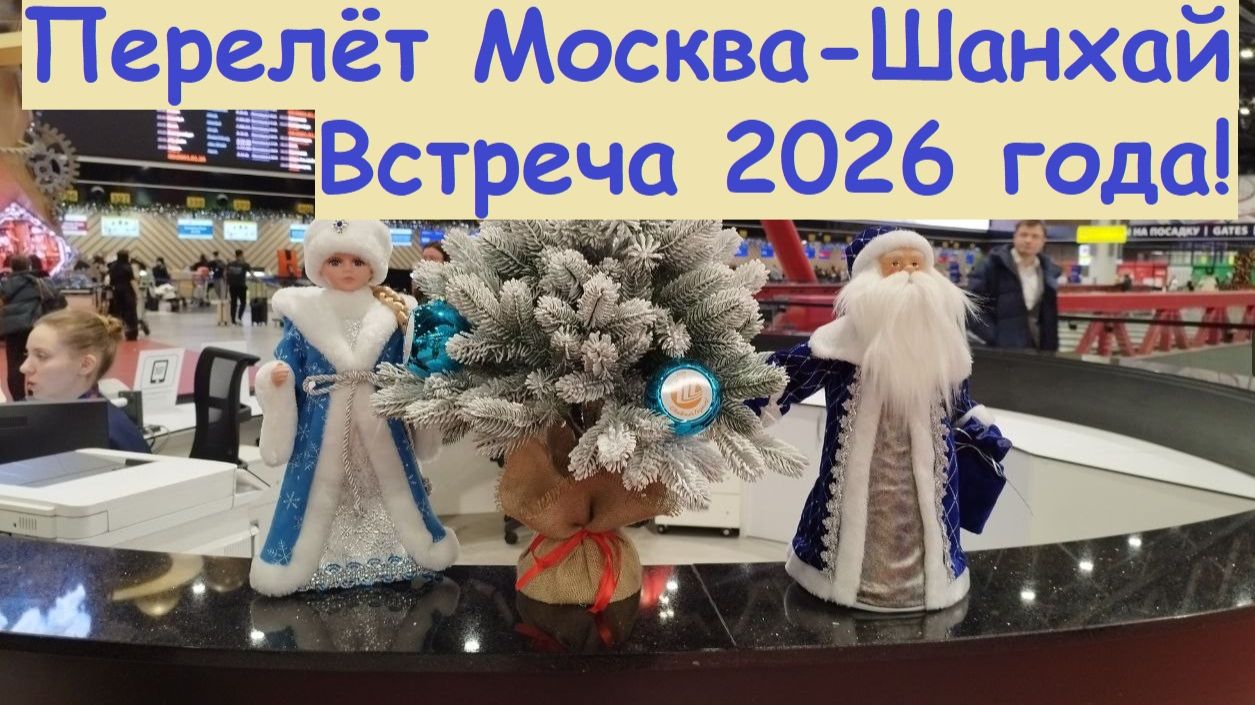 Перелёт Москва-Шанхай-Бангкок * Встреча 2026 года на борту самолёта / Китай, Шанхай