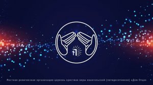 Церковь «Дом Отца». Воскресное Богослужение 25.01.2026