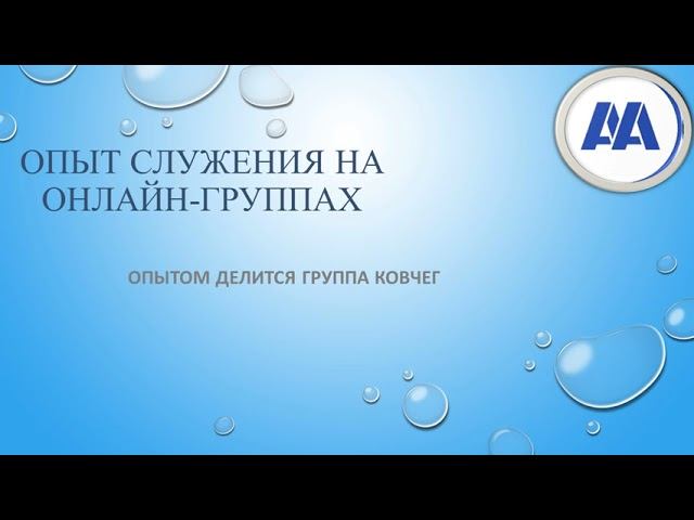 Опыт служения на онлайн группах