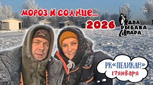 10. Мороз и солнце...