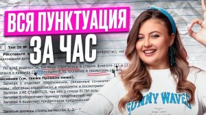 Вся ПУНКТУАЦИЯ русского языка / ВСЯ теория для заданий 4 и 5 на ОГЭ / ВСЕ про знаки препинания