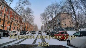 Морозное январское утро 2026