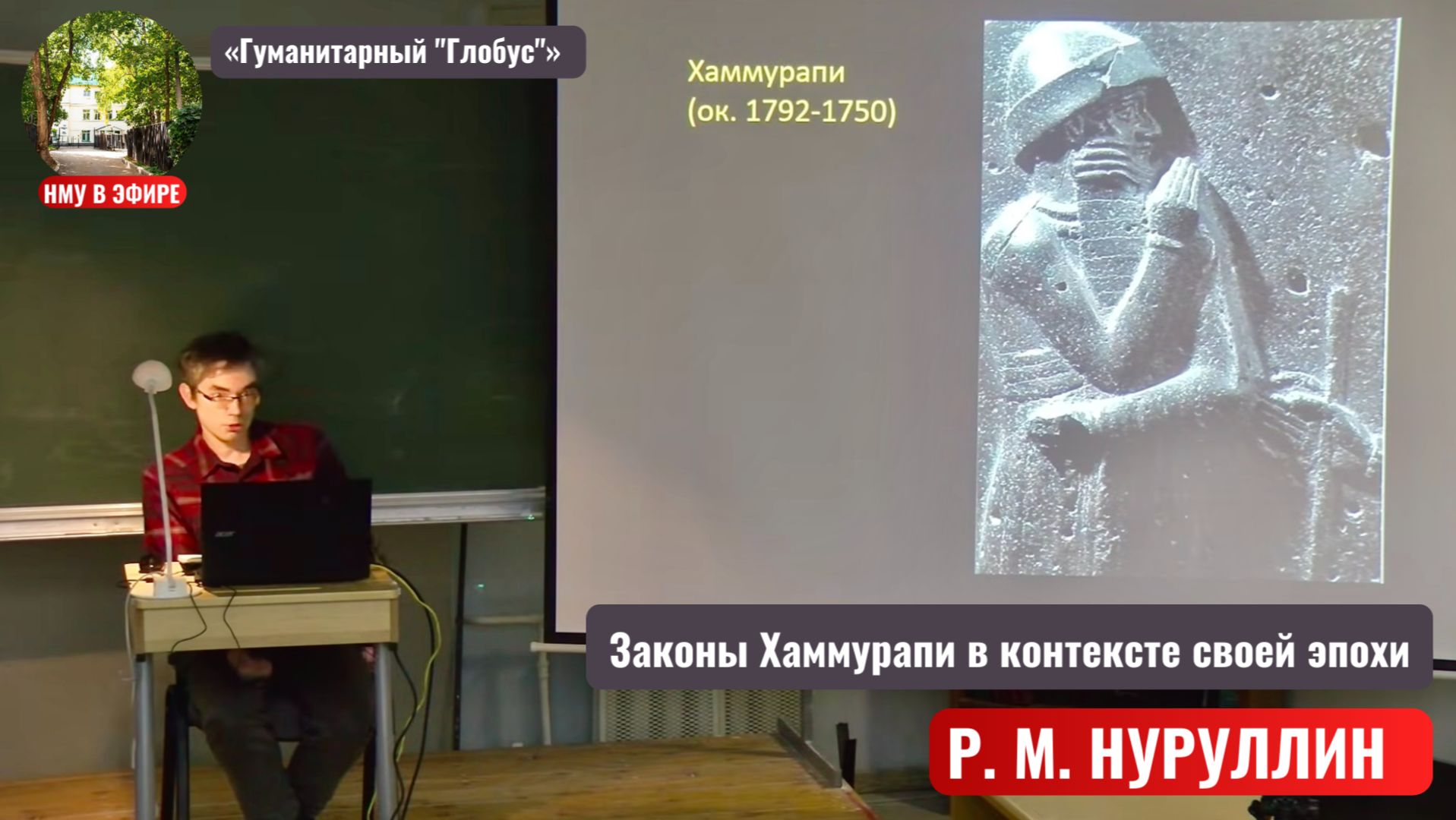 «Законы Хаммурапи в контексте своей эпохи» Р. М. Нуруллин смотреть онлайн