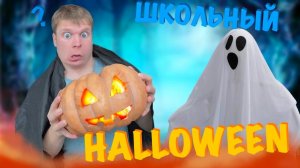Как Малой встретил Halloween!!!