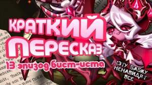 КРАТКИЙ ПЕРЕСКАЗ 13 ЭПИЗОДА БИСТ-ИСТА | ВОЙНА ПРОТИВ БАБКИ