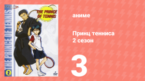 Принц тенниса 2 сезон 3 серия (аниме-сериал, 2001)