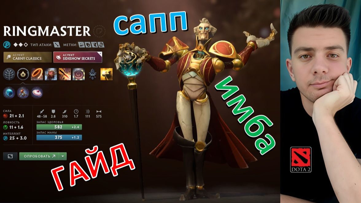 Гайд: "Ringmaster" (сапп, имба, dota 2) смотреть онлайн