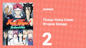 Повар-боец Сома: Второе блюдо 2 серия (аниме-сериал, 2015)