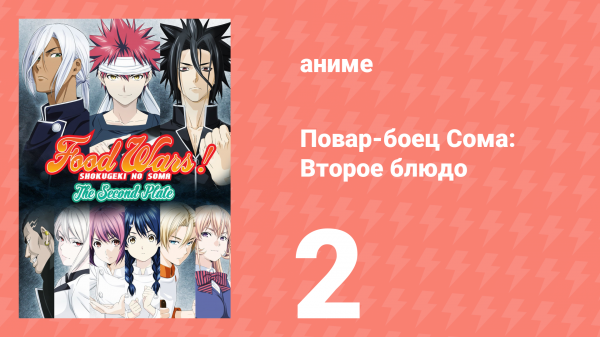 Повар-боец Сома: Второе блюдо 2 серия (аниме-сериал, 2015)