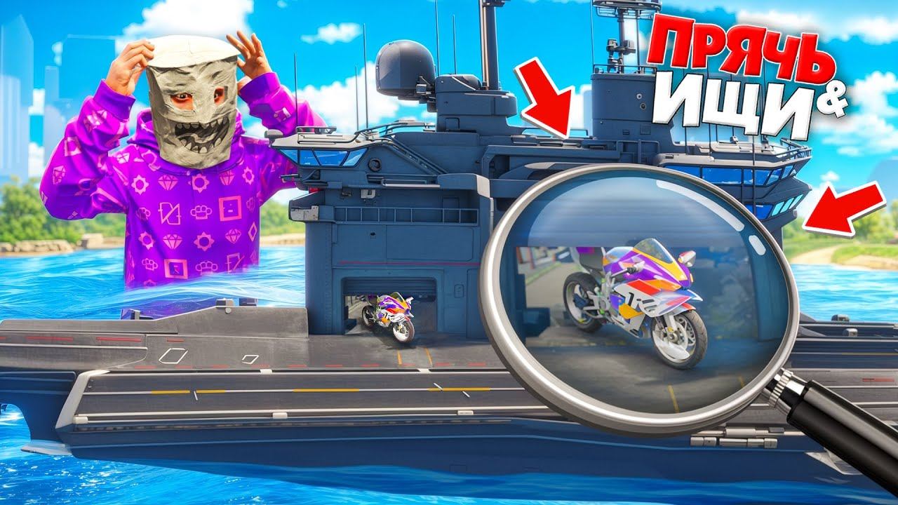 Я НАШЕЛ ЧИТЕРСКИЙ БАЙК НА ОГРОМНОМ КОРАБЛЕ! ПРЯЧЬ & ИЩИ В ГТА 5 ОНЛАЙН смотреть онлайн