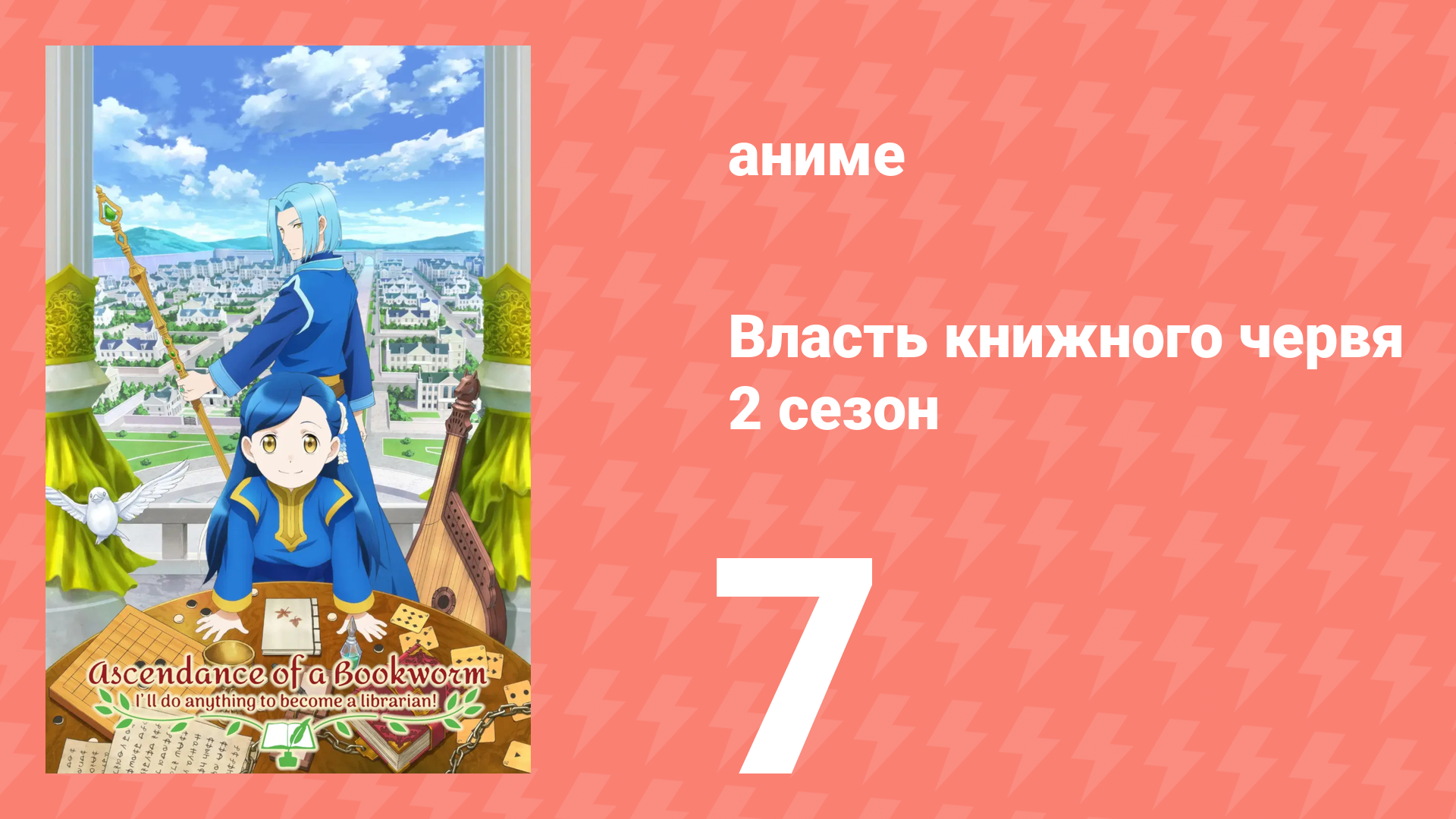 Власть книжного червя 2 сезон 7 серия «Новые ретейнеры» (аниме-сериал, 2020) смотреть онлайн