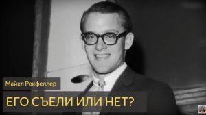 Съеден Исчез Правда О СМЕРТИ Майкла Рокфеллера, Которую Они Скрывали