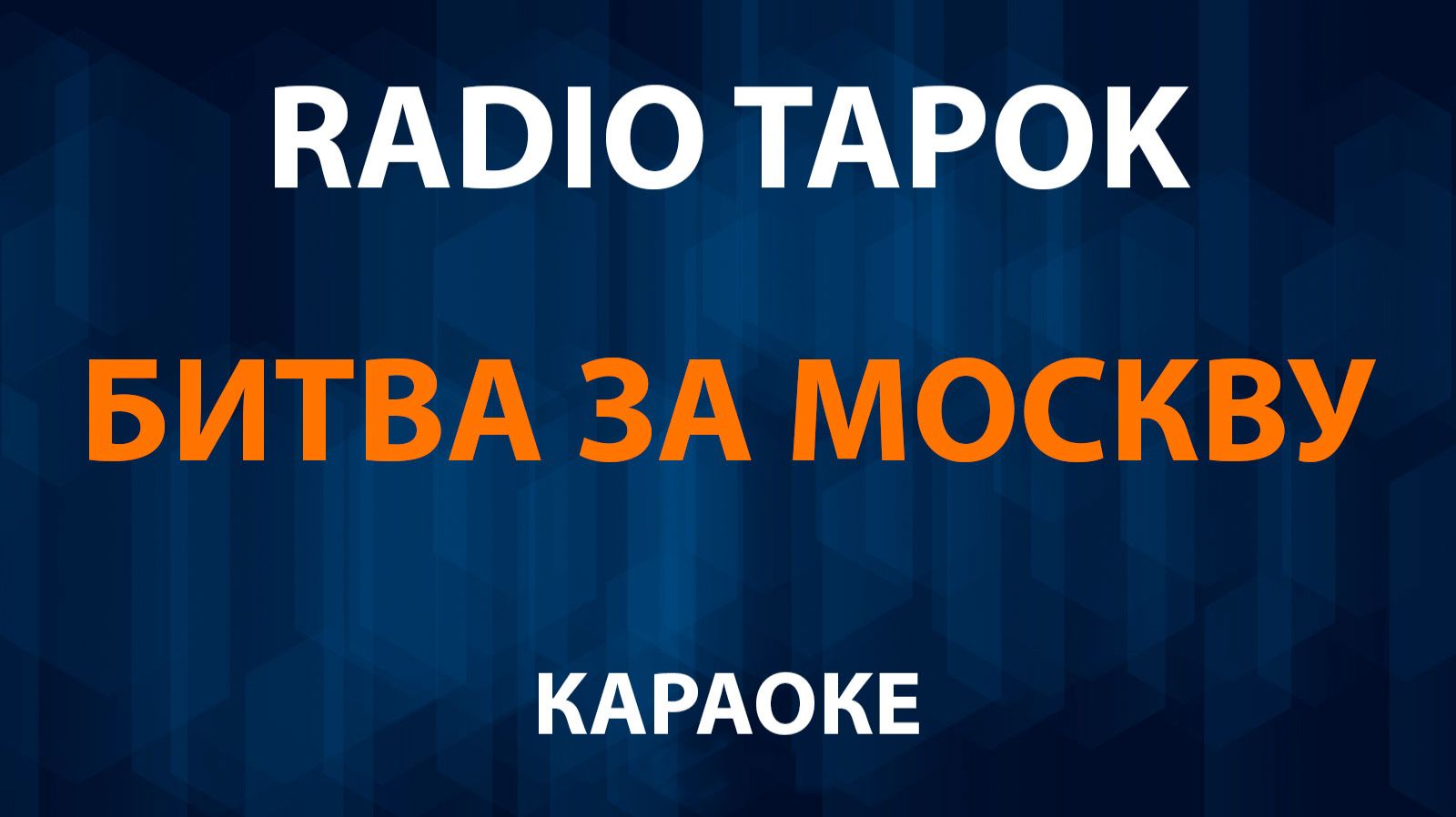 RADIO TAPOK - Битва за Москву (Караоке) смотреть онлайн