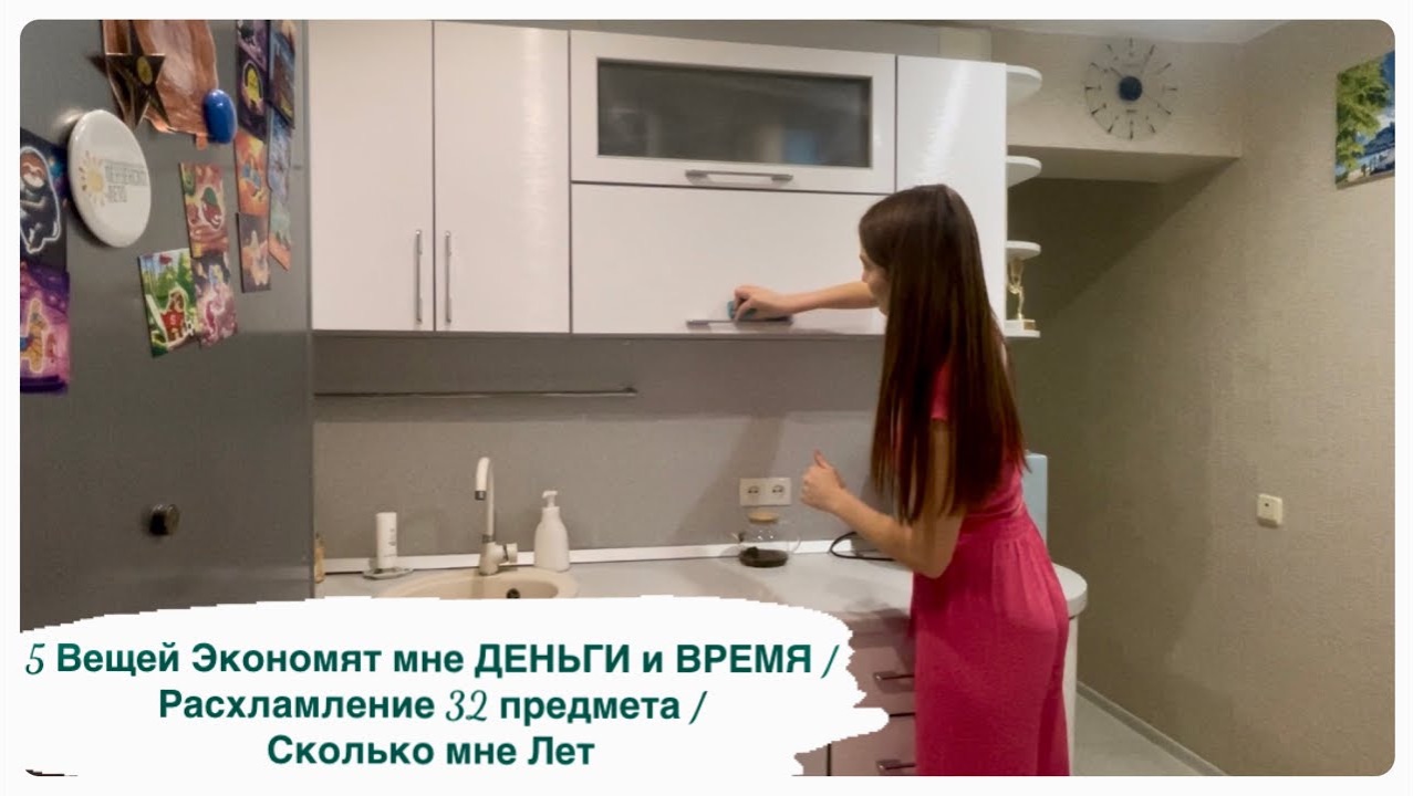 5 Вещей Экономят мне ДЕНЬГИ и ВРЕМЯ / Расхламление 32 предмета / Сколько мне Лет