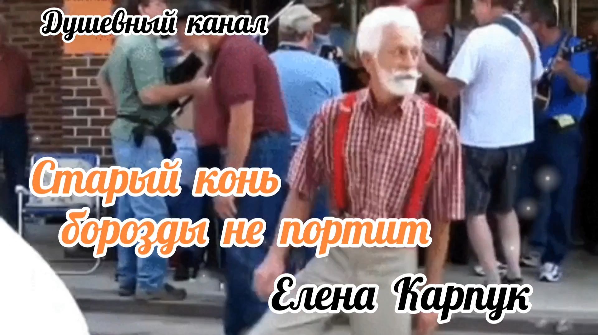 СТАРЫЙ КОНЬ БОРОЗДЫ НЕ ПОРТИТ