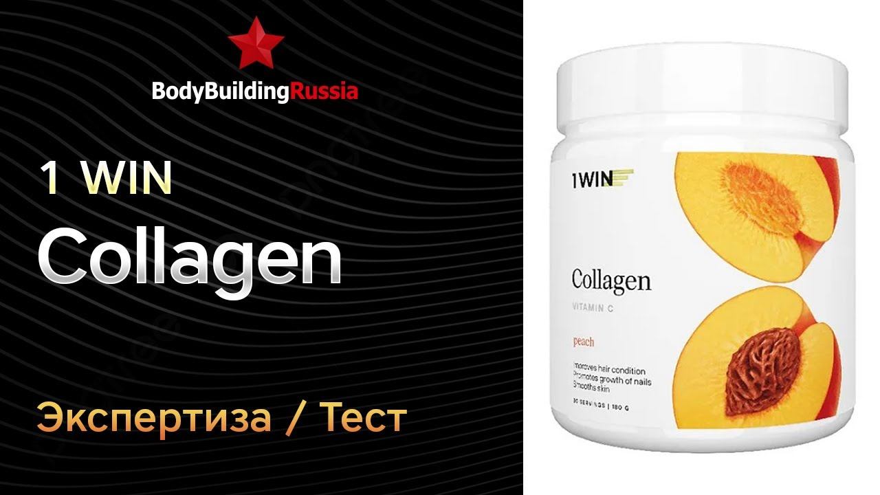 1WIN | Collagen | Экспертиза | Тест | Отзыв | Сколько коллагена содержит | Обзор | Анализ