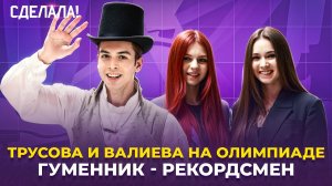 Валиева и Трусова вернулись / Гуменник готов к Милану / ТЩК на Ледниковом / Сделала! #85