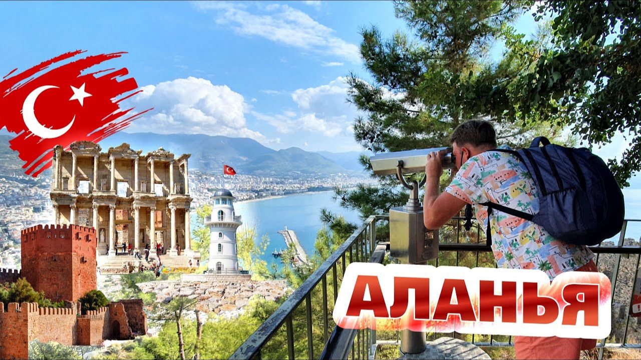 Аланья - отдых всей семьей в Турции. Крепость Аланьи и топ достопримечательностей курорта смотреть онлайн