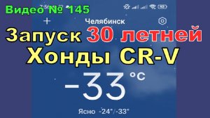 Запуск зимний в -30 гр. 30 летней Хонды