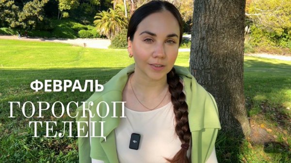 ТЕЛЕЦ - ГОРОСКОП НА ФЕВРАЛЬ 2026