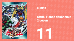 Югио! Новое поколение 2 сезон 11 серия (аниме-сериал, 2004)