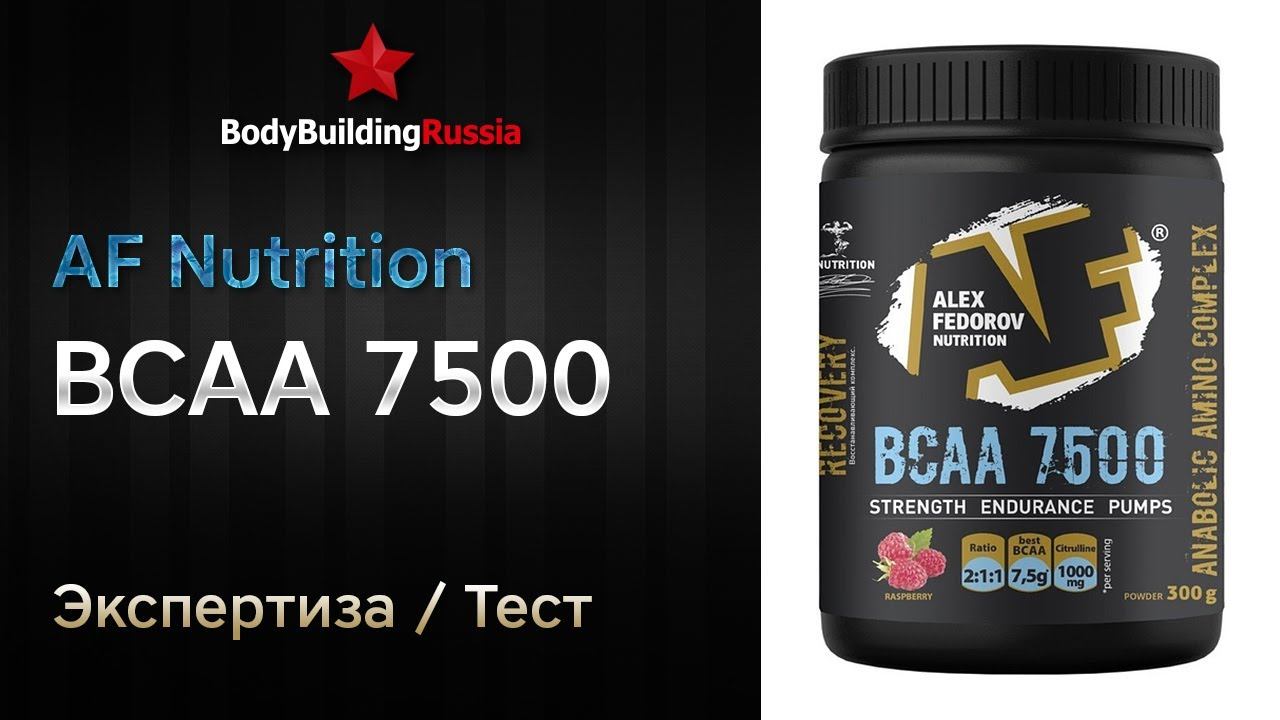 AF Nutrition | BCAA 7500 | Экспертиза | Тест | Сколько BCAA содержит | Анализ | Обзор | Отзыв
